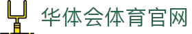 华体会·官方版网站登录入口-华体会(中国)